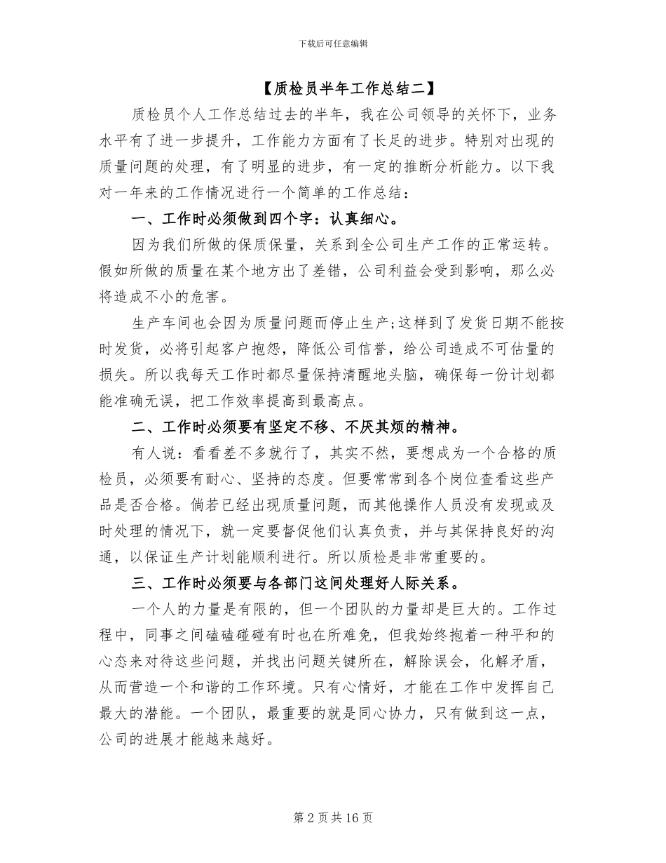 2024年质检员半年工作总结_第2页