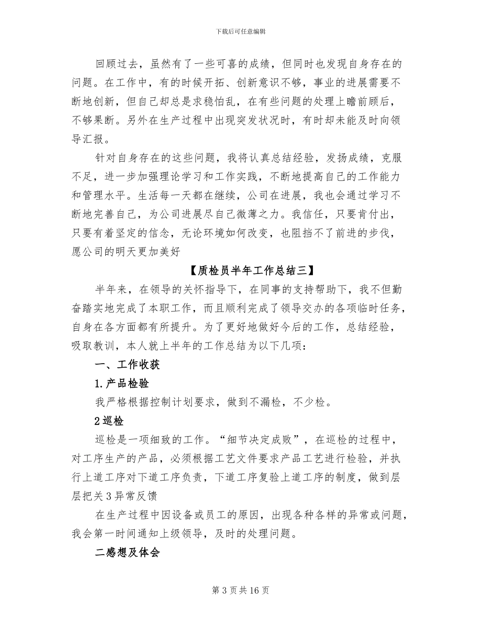 2024年质检员半年工作总结_第3页