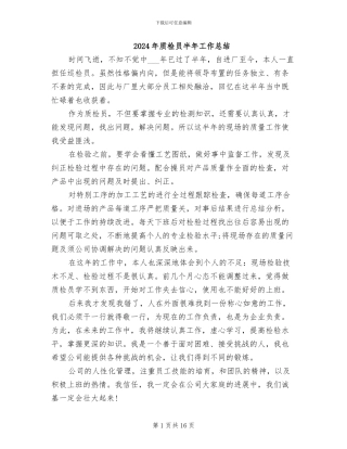 2024年质检员半年工作总结