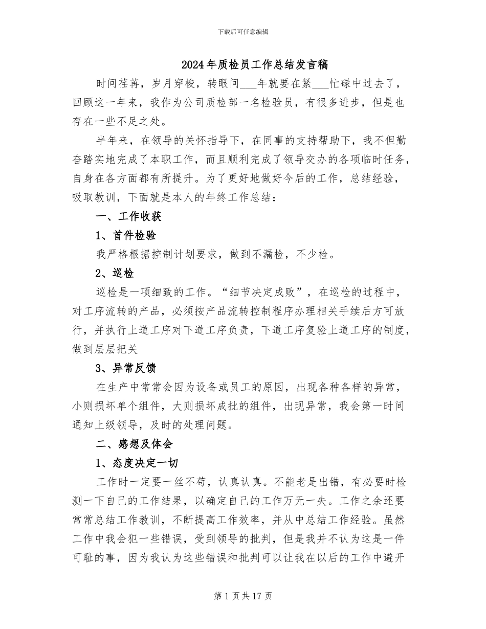 2024年质检员工作总结发言稿_第1页