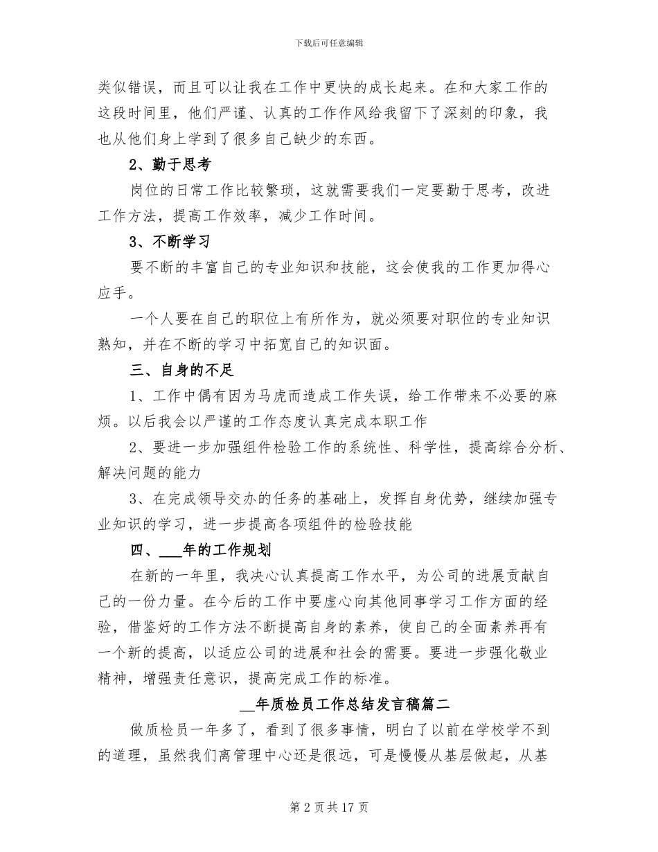 2024年质检员工作总结发言稿_第2页