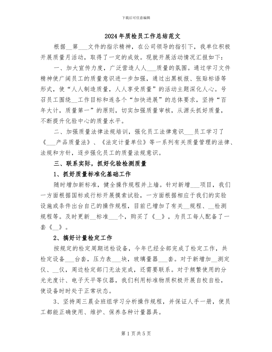 2024年质检员工作总结范文_第1页