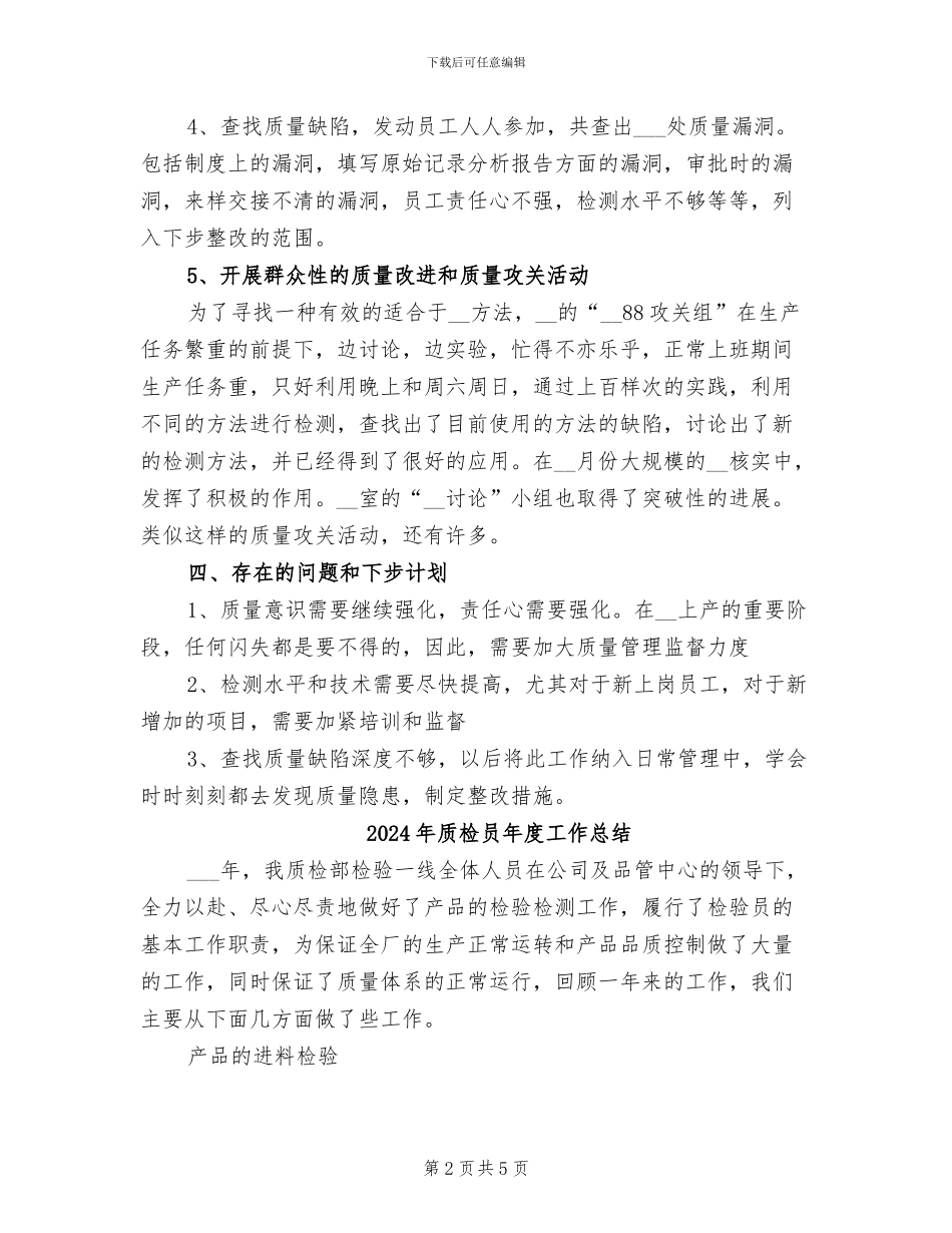 2024年质检员工作总结范文_第2页