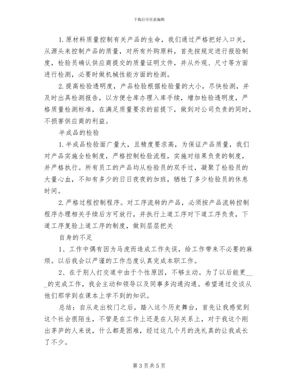 2024年质检员工作总结范文_第3页