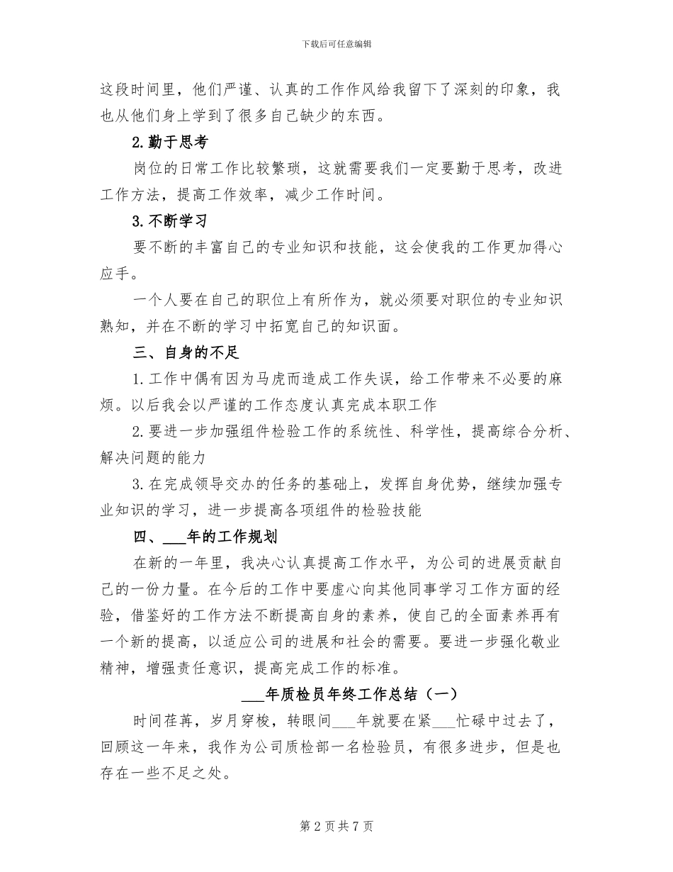 2024年质检员年终工作总结范本_第2页