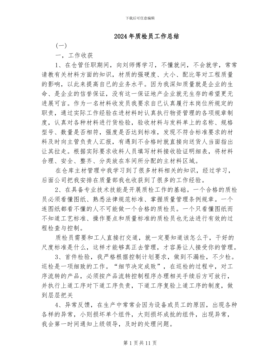 2024年质检员工作总结_第1页