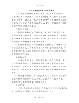 2024年质检员年度工作总结范文
