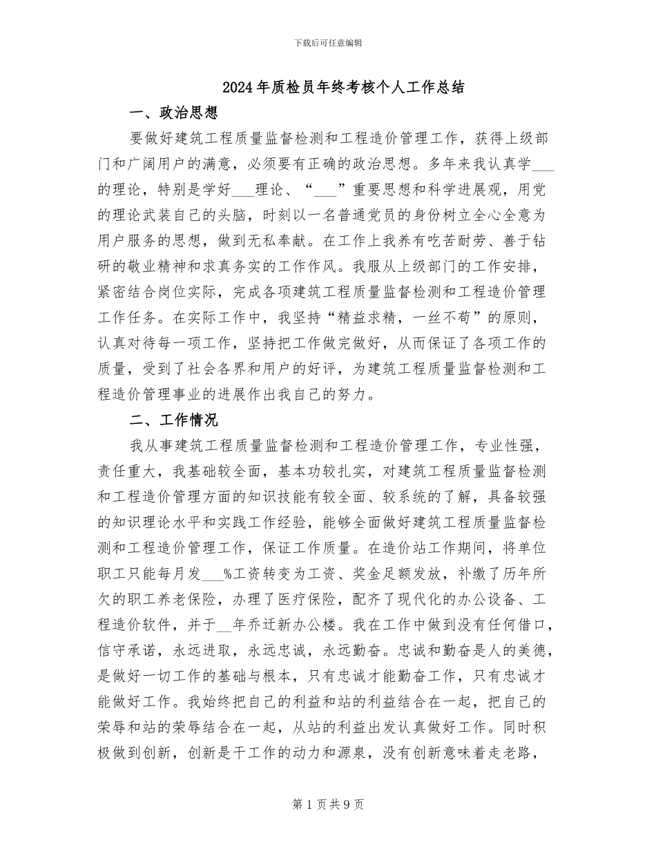 2024年质检员年终考核个人工作总结_第1页