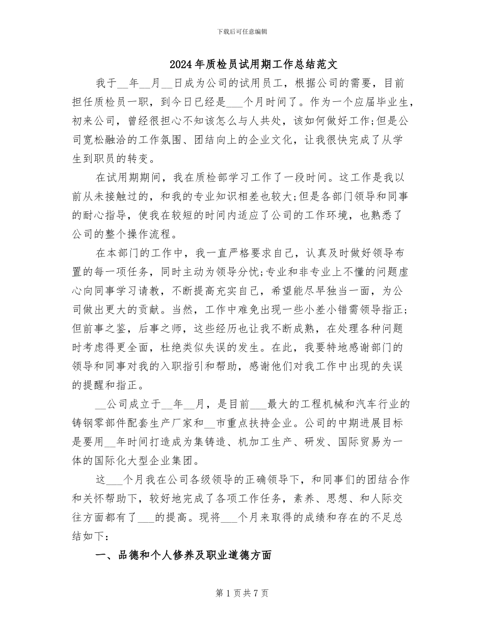 2024年质检员试用期工作总结范文_第1页