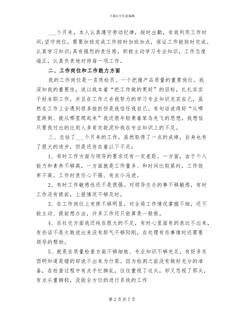 2024年质检员试用期工作总结范文_第2页
