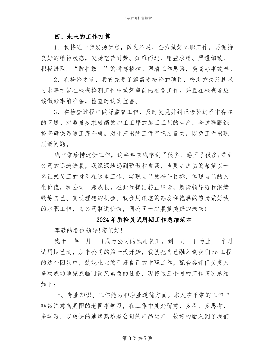 2024年质检员试用期工作总结范文_第3页