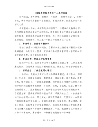 2024年质检员年终个人工作总结