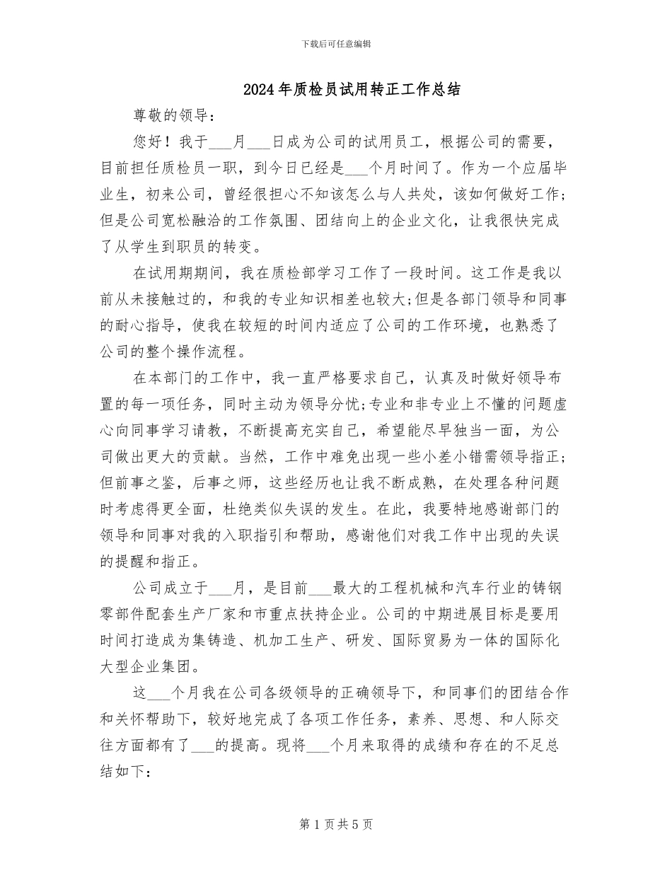 2024年质检员试用转正工作总结_第1页