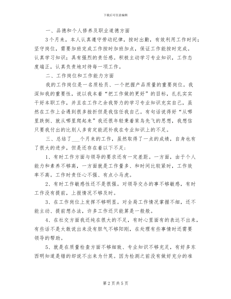 2024年质检员试用转正工作总结_第2页