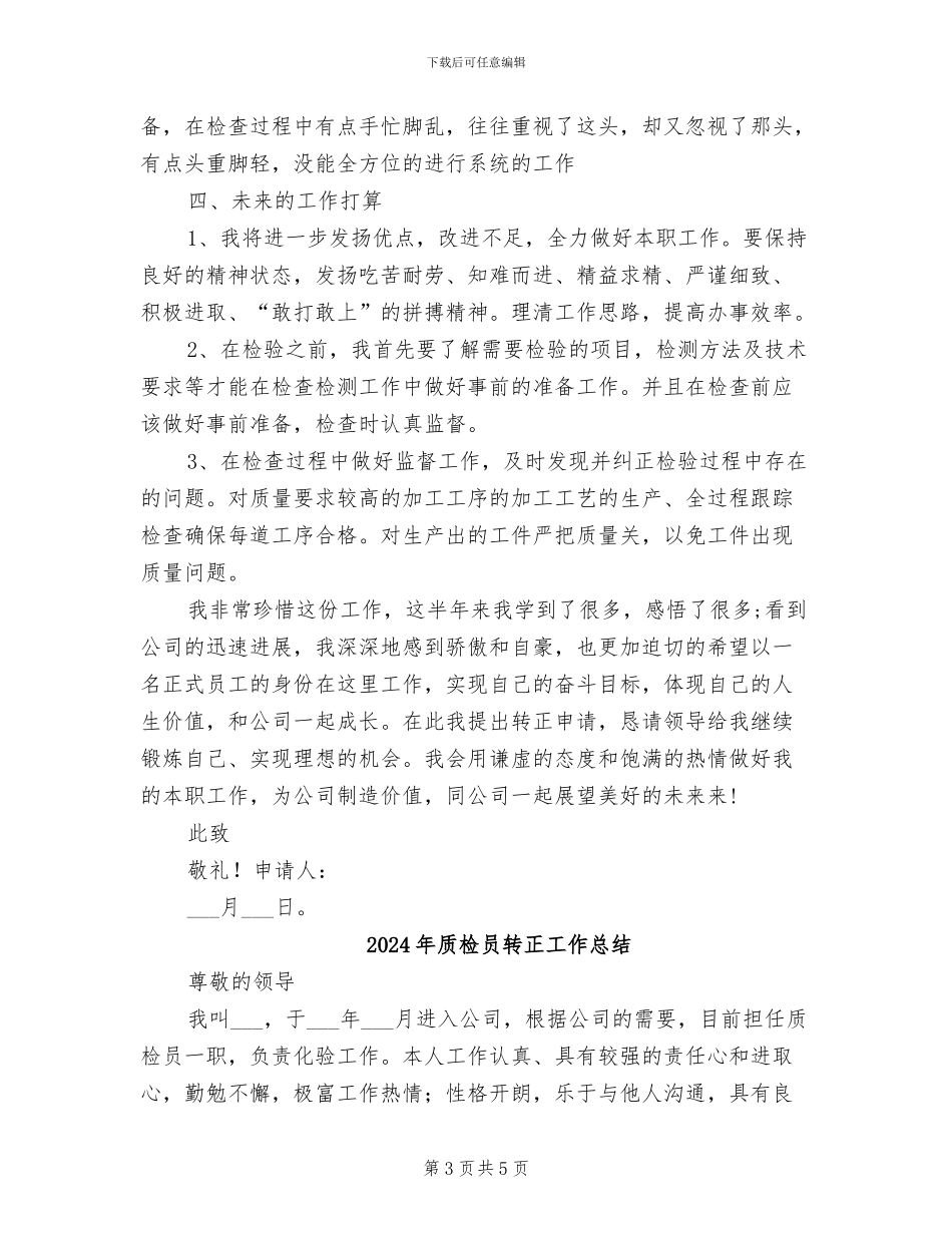 2024年质检员试用转正工作总结_第3页