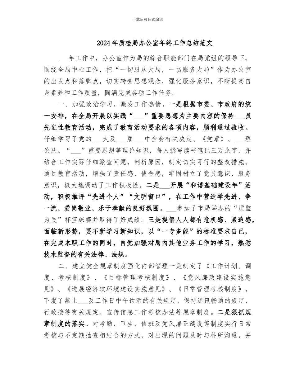 2024年质检局办公室年终工作总结范文_第1页