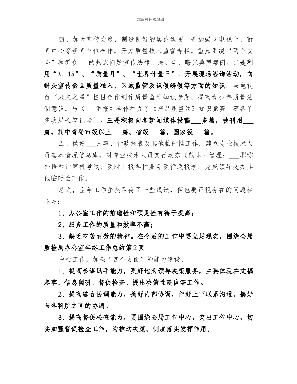 2024年质检局办公室年终工作总结范文_第3页