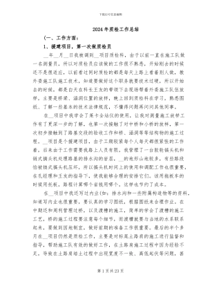 2024年质检工作总结