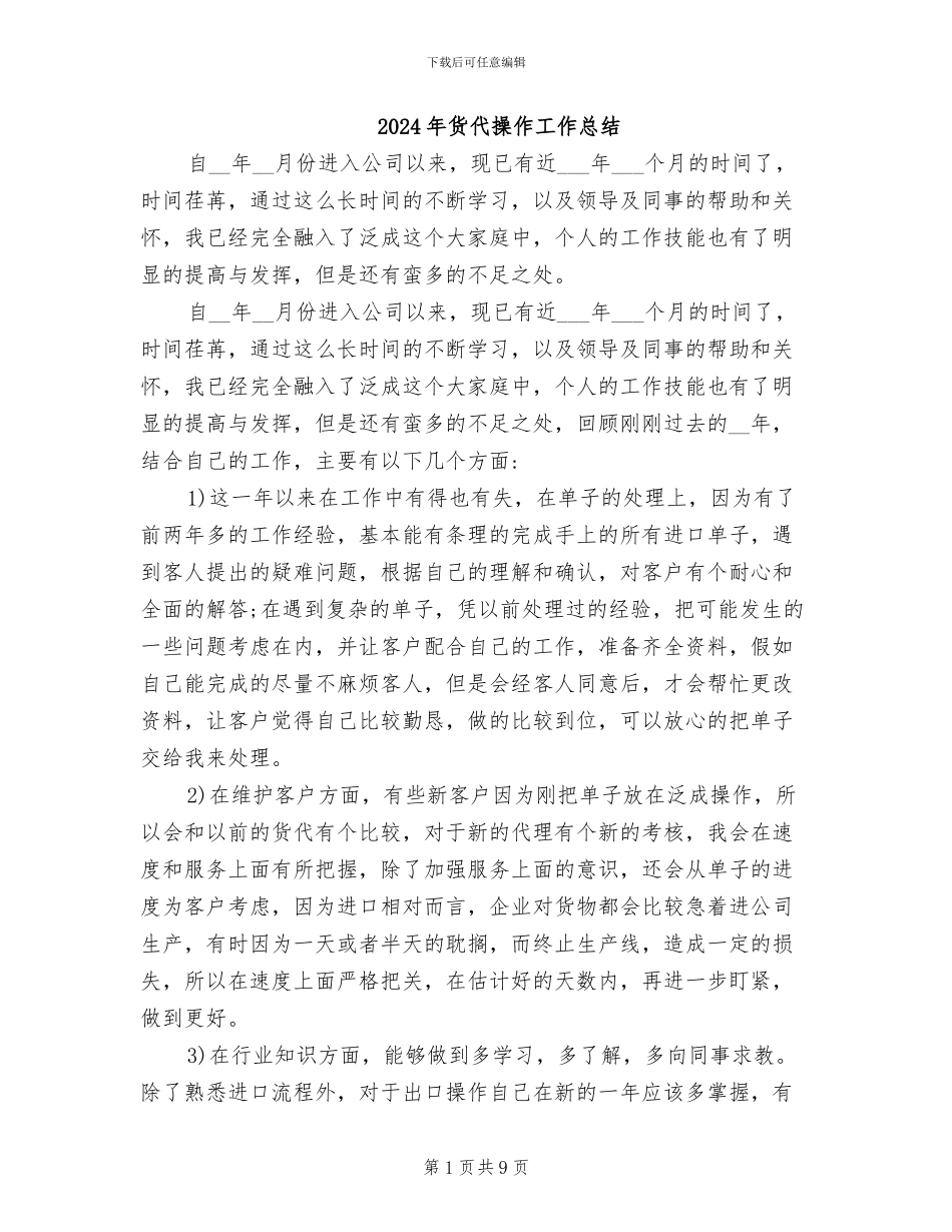 2024年货代操作工作总结_第1页