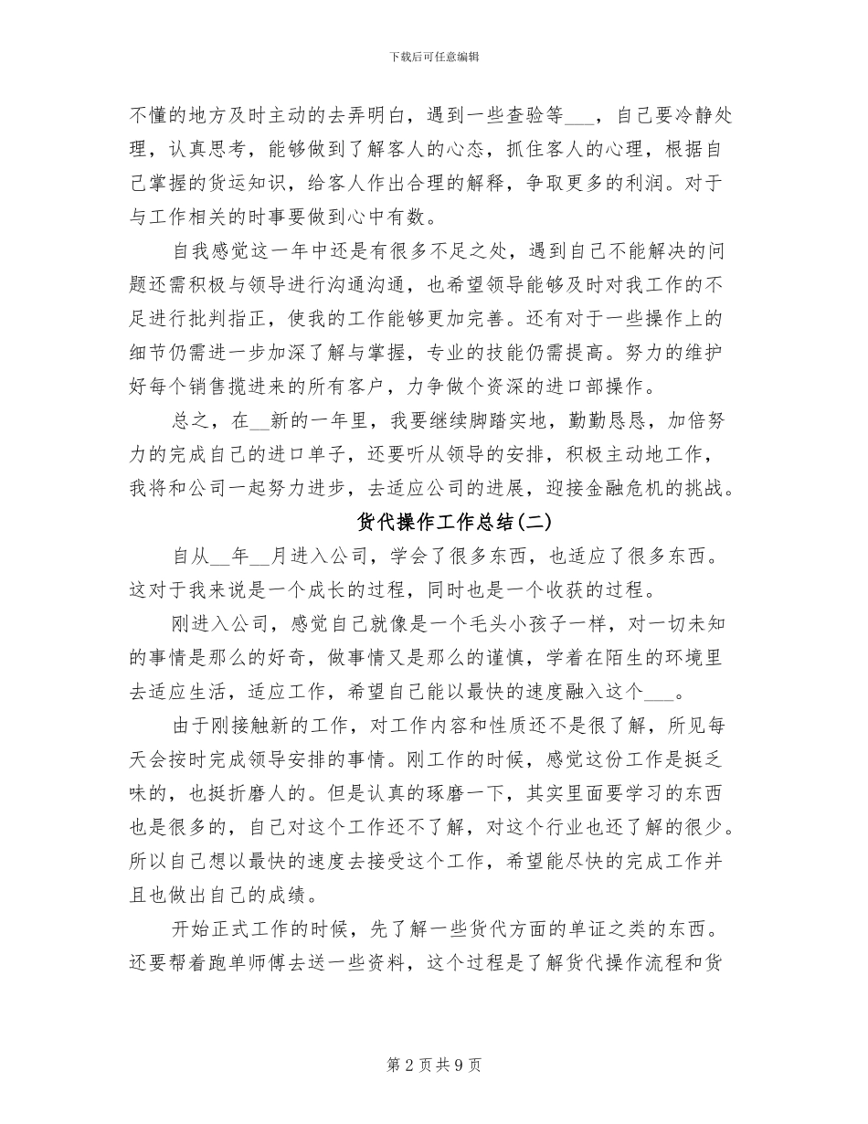 2024年货代操作工作总结_第2页