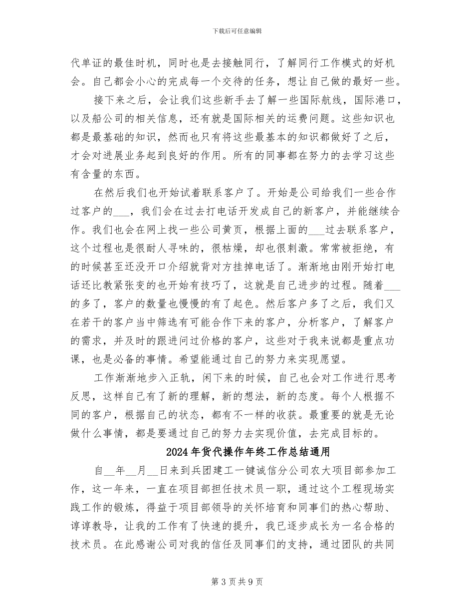 2024年货代操作工作总结_第3页