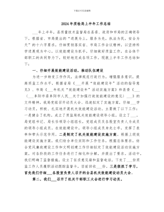 2024年质检局上半年工作总结