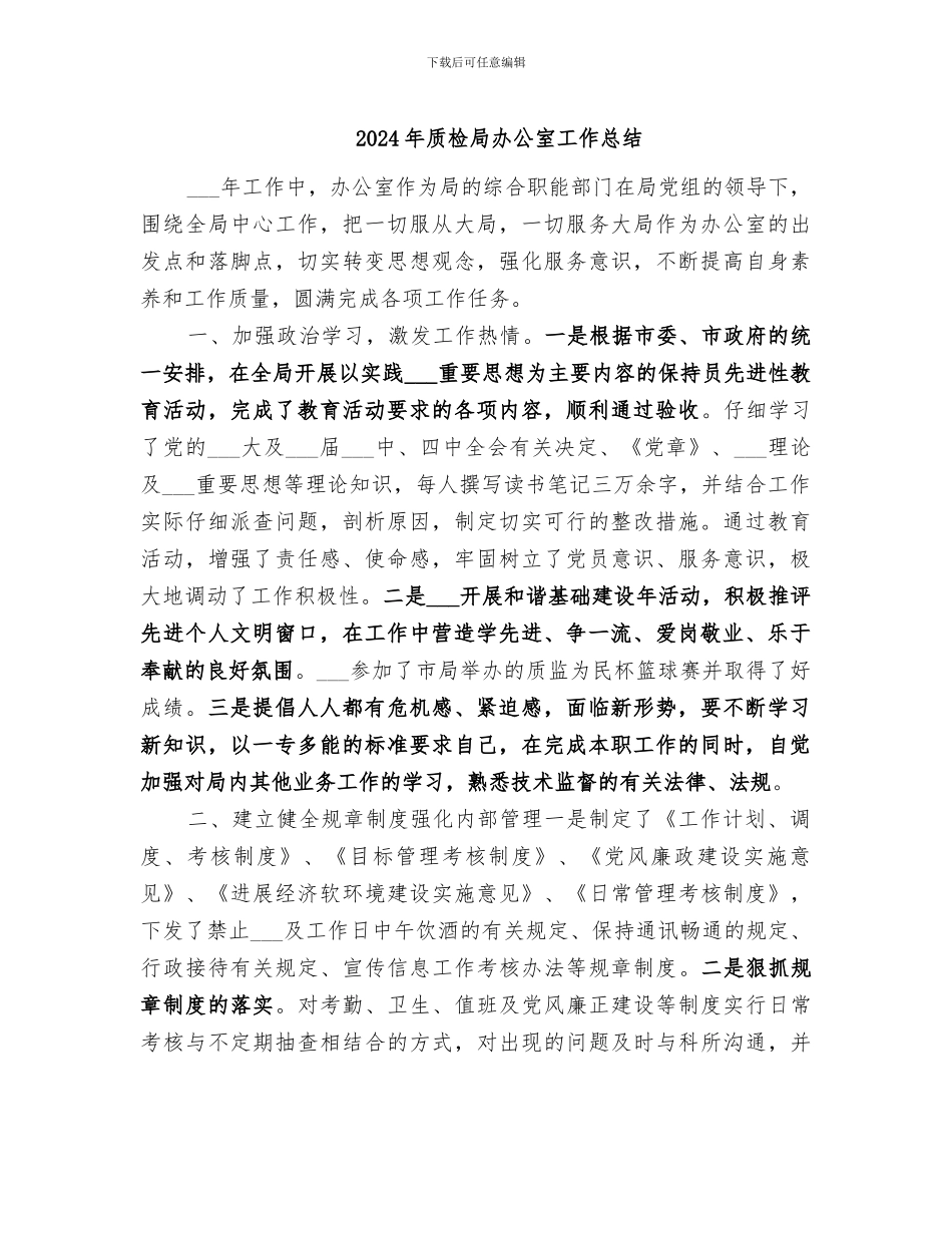 2024年质检局办公室工作总结_第1页