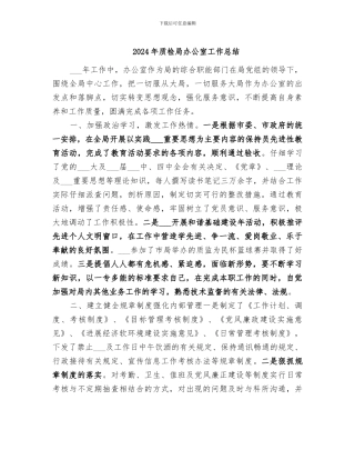 2024年质检局办公室工作总结