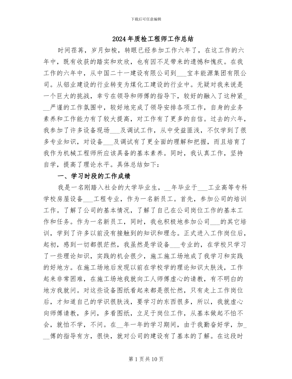 2024年质检工程师工作总结_第1页