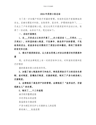 2024年质控小组总结