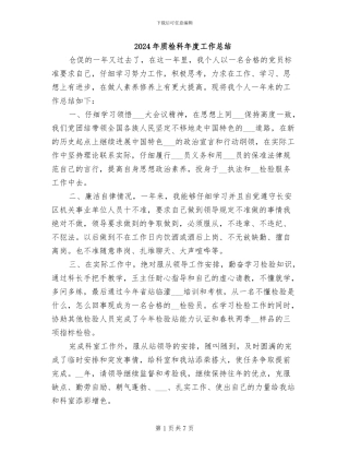 2024年质检科年度工作总结