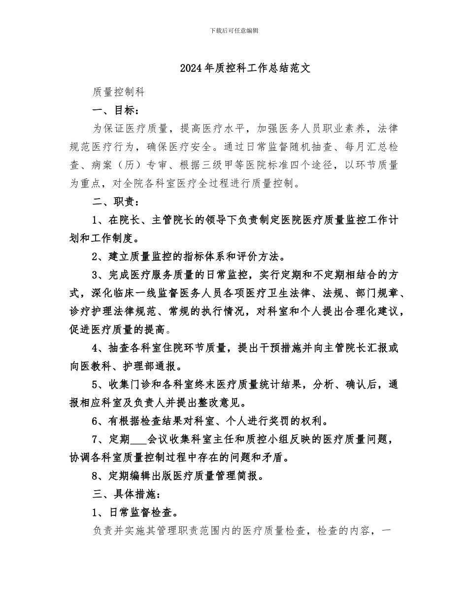 2024年质控科工作总结范文_第1页