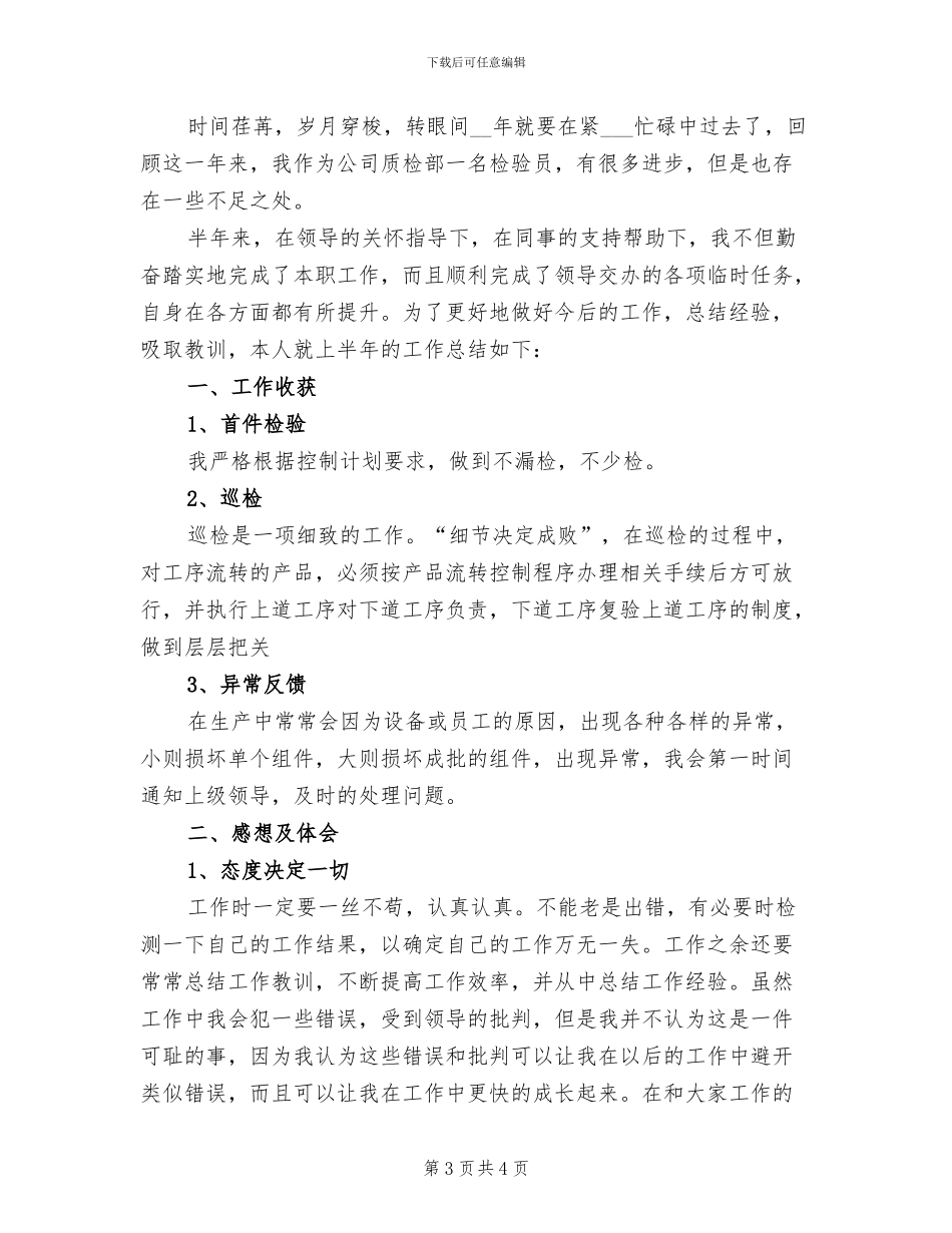 2024年质检工作人员个人工作总结_第3页