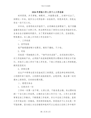 2024年质检工作人员个人工作总结