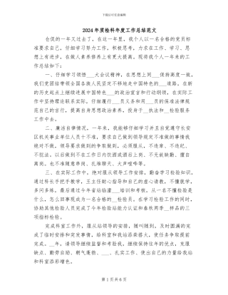 2024年质检科年度工作总结范文
