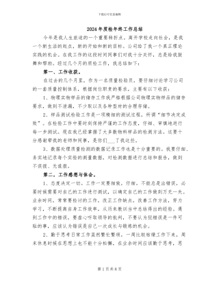 2024年质检年终工作总结