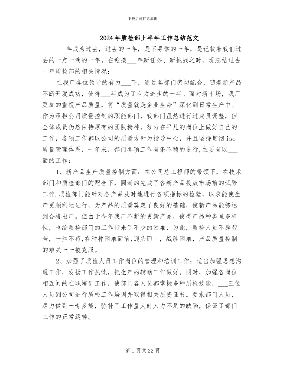 2024年质检部上半年工作总结范文_第1页