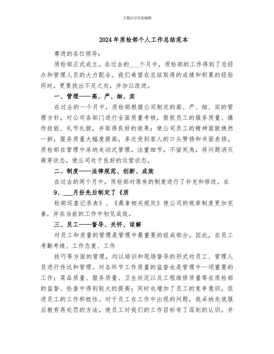 2024年质检部个人工作总结范本_第1页