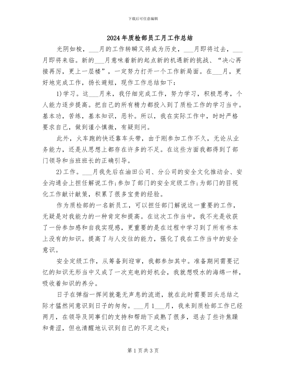 2024年质检部员工月工作总结_第1页