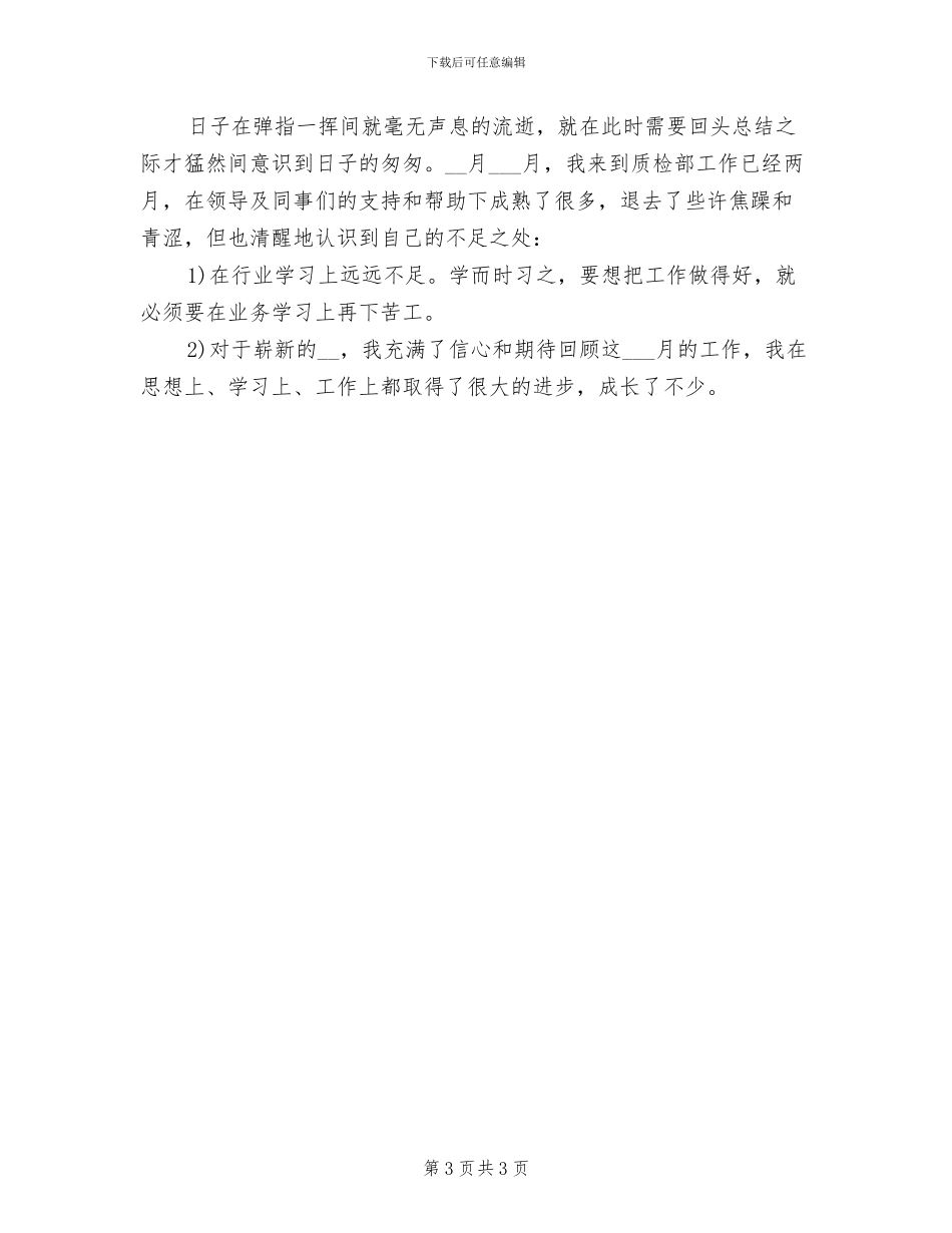 2024年质检部员工月工作总结_第3页