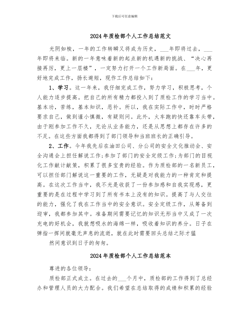 2024年质检部个人工作总结范文_第1页