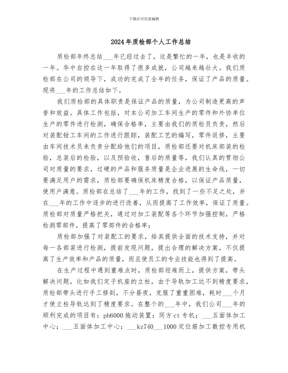 2024年质检部个人工作总结_第1页
