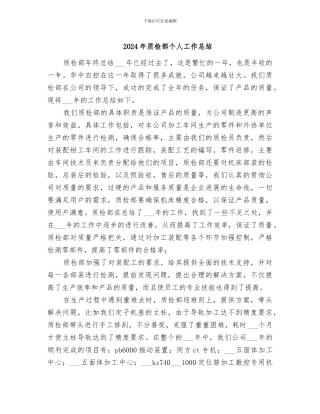 2024年质检部个人工作总结