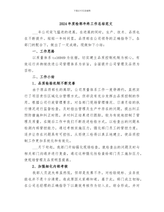 2024年质检部年终工作总结范文
