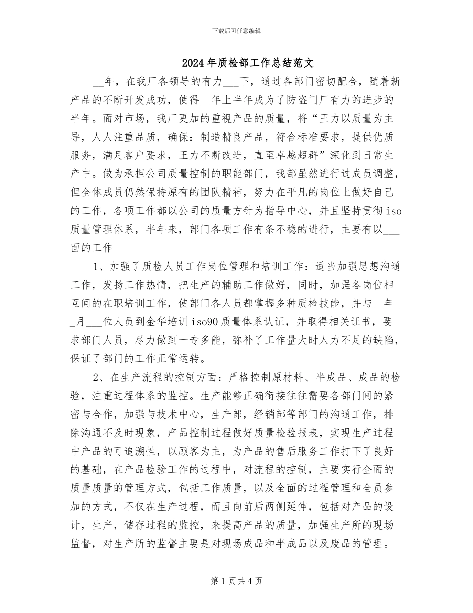 2024年质检部工作总结范文_第1页