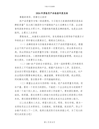2024年质检员产品检查年度总结