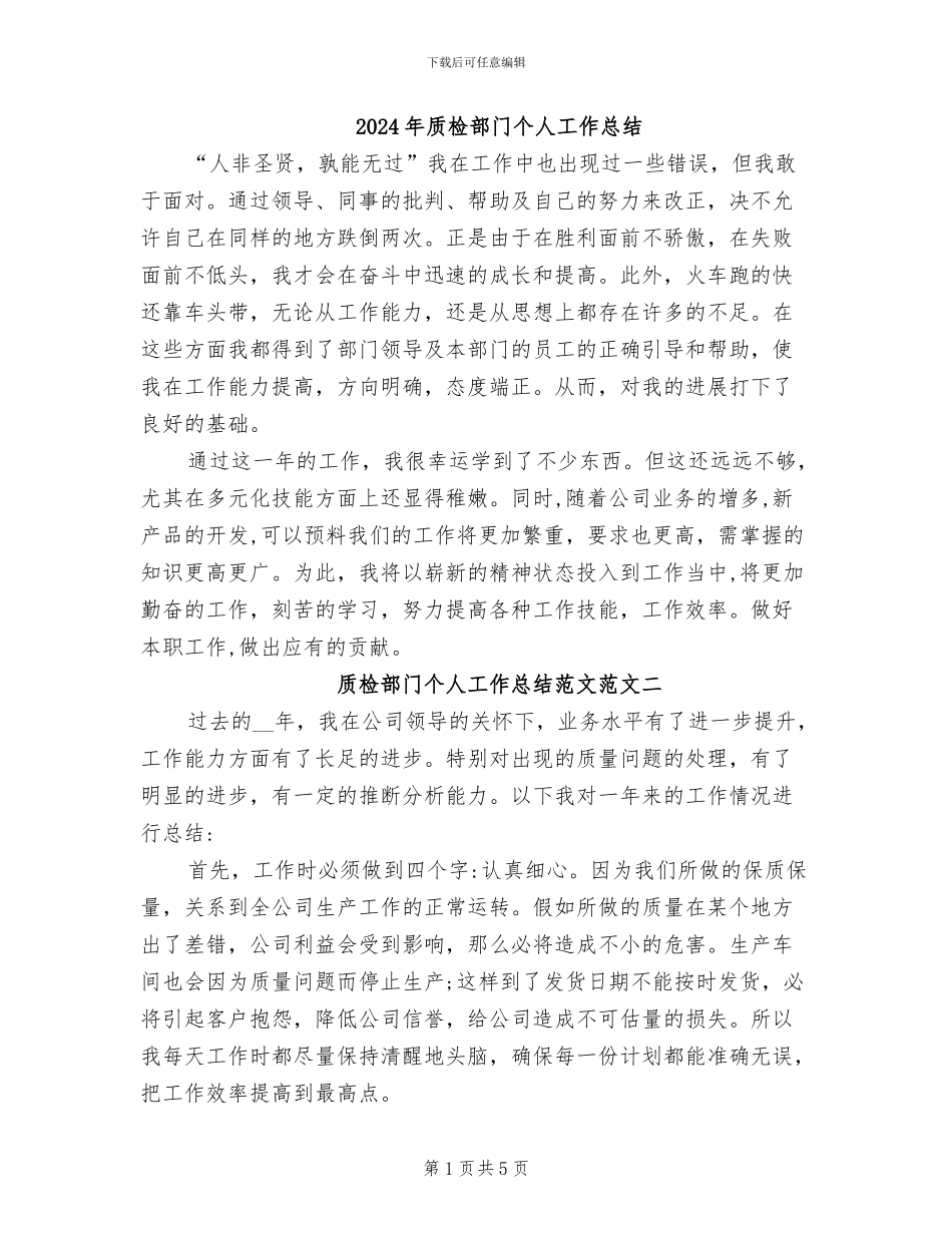 2024年质检部门个人工作总结_第1页