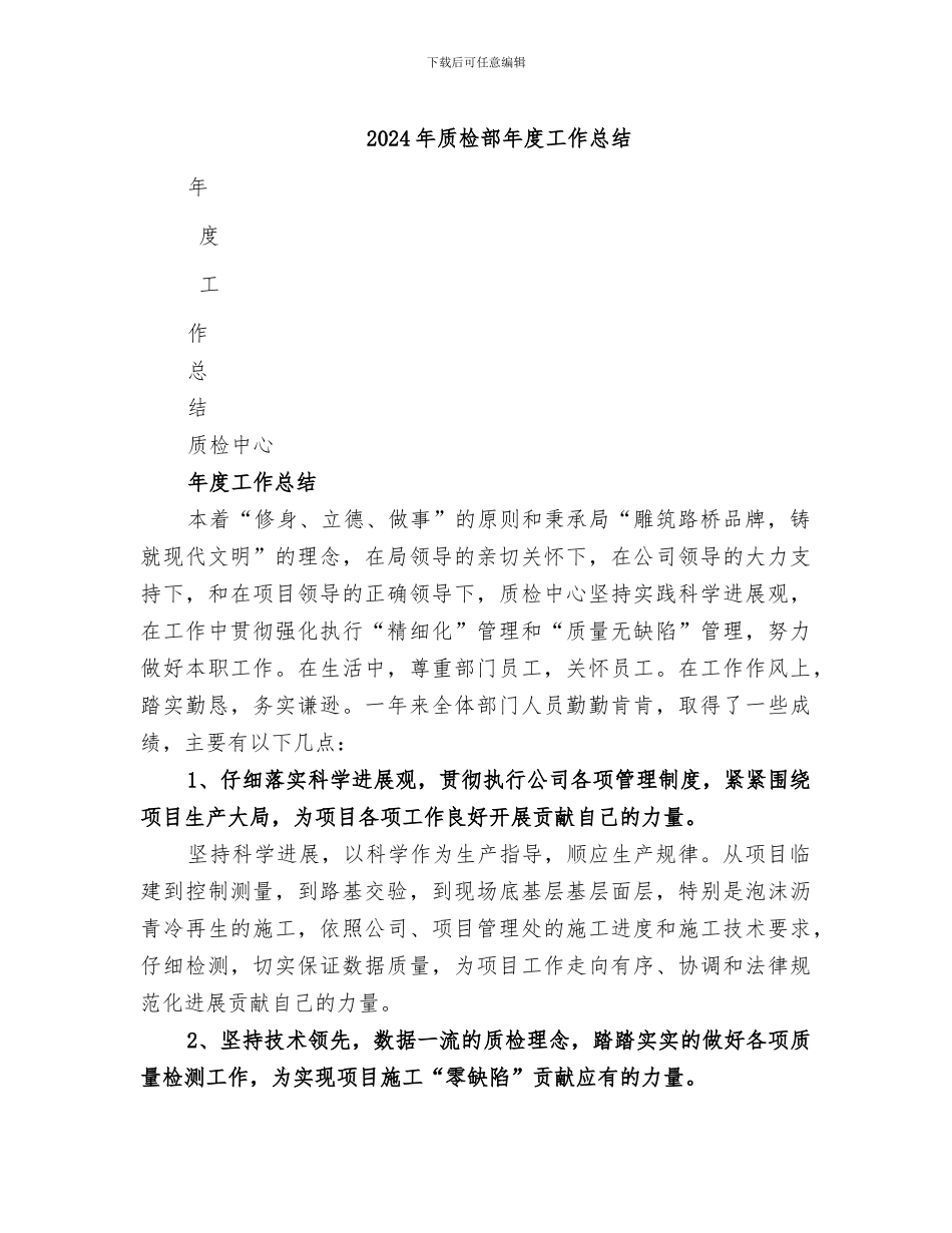 2024年质检部年度工作总结_第1页