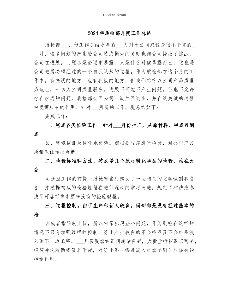 2024年质检部月度工作总结_第1页