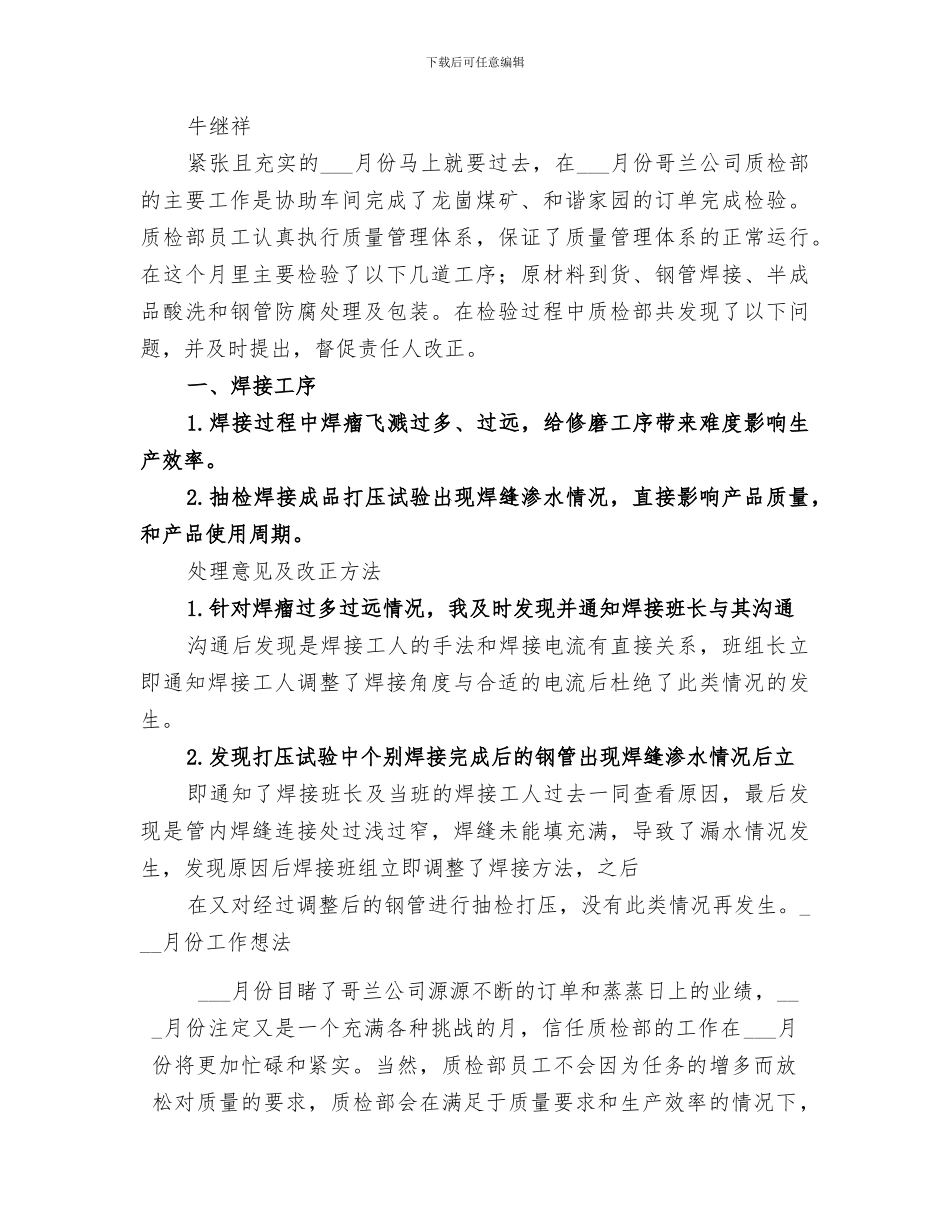 2024年质检部月度工作总结_第3页